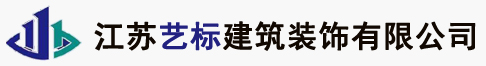江苏艺标建筑装饰有限公司