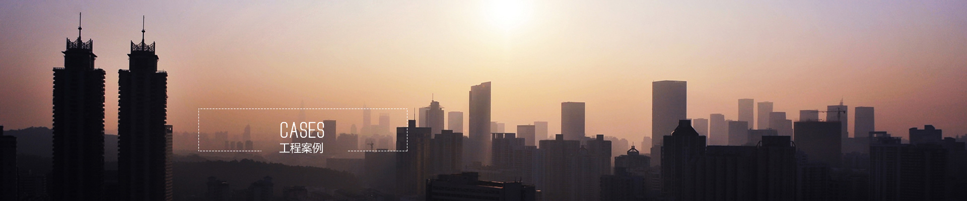 工程案例